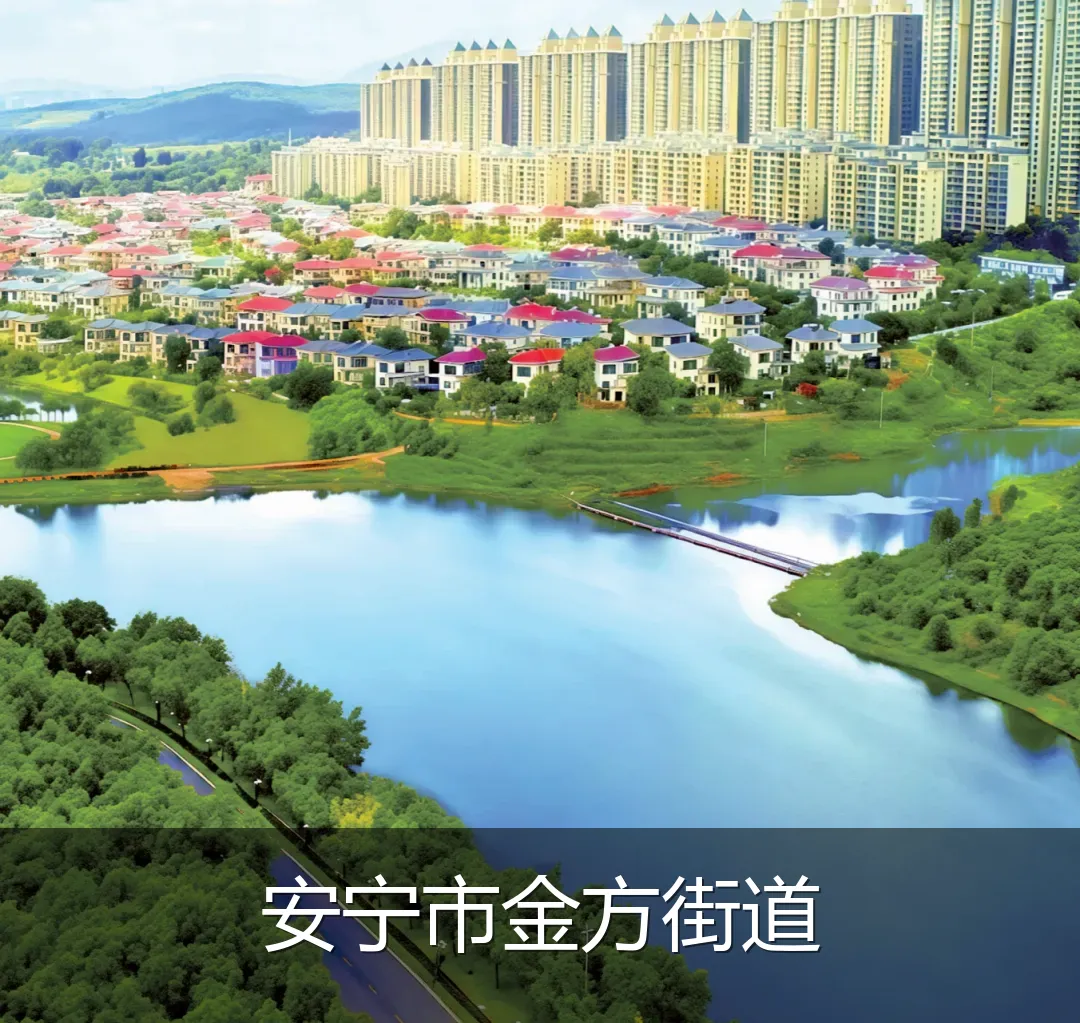 安宁市金方街道